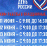 Режим работы на День России - Музей боевой и трудовой славы