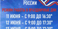 Режим работы на День России - Музей боевой и трудовой славы