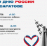 В преддверии государственного праздника – Дня России для жителей и гостей города подготовлена насыщенная программа - Город Саратов