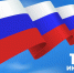С Днем России! - Уполномоченный по правам человека