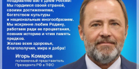 Поздравление Игоря Комарова с Днем России - Город Саратов