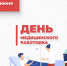Михаил Исаев поздравил медицинских работников с профессиональным праздником - Город Саратов