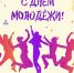 Поздравление с Днем молодежи России! - Вавиловский университет