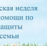 В Саратовской области пройдет Всероссийская неделя правовой помощи по вопросам защиты интересов семьи - Министерство труда и соцзащиты