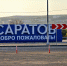 саратов - Novosti-Saratova.Ru