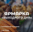 В субботу, 5 июля, на Театральной площади состоится традиционная ярмарка «Выходного дня» - Город Саратов