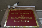 Энгельсский завод могут обанкротить из-за долга в 13,3 миллиона рублей