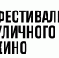 В Саратовской области в 22 районах пройдет фестиваль уличного кино - Общественное мнение