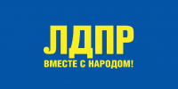 Время действовать! Программа ЛДПР для достойной жизни в регионе - ЛДПР