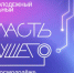 Проходит регистрация на Всероссийский молодёжный образовательный форум «Область будущего» - СГТУ