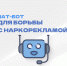 Запущен чат-бот для борьбы с наркорекламой - Город Саратов