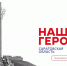 наши герои.jpg - Saratov24.TV
