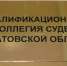 ККС одобрила кандидатуры четырех саратовских судей и наказала двоих - ИА Взгляд-инфо
