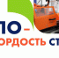 Министерство просвещения РФ объявляет о старте Всероссийской акции «СПО – гордость страны!» к 85-летию системы среднего профессионального образования (СПО), которое отмечается в 2025 году. - Министерство образования