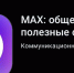 В России получение электронной подписи будет проводиться через «Макс» - Четвертая Власть