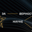 Продлен срок приема заявок на XI Всероссийскую премию «За верность науке» - СГТУ