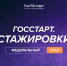 Федеральный этап стажировок в рамках направления «ГосСтарт.Стажировки» Всероссийской программы сопровождения молодых государственных и муниципальных служащих «ГосСтарт» - Город Саратов