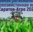 Главная региональная сельскохозяйственная выставка - Вавиловский университет