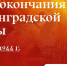 9 августа - День окончания Ленинградской битвы - СГТУ