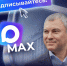 Володин в МАХ.jpg - Saratov24.TV