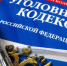 уголовный кодекс - Novosti-Saratova.Ru