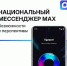 Мессенджер MAX: национальный, суверенный, безопасный - Министерство транспорта