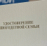 удостоверение многодетной семьи.jpg - Saratov24.TV