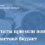 Депутаты приняли поправки в областной бюджет - Правительство Саратовской области