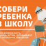 2025 08 20 ПривЖД Собери ребенка в школу - Novosti-Saratova.Ru