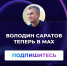 Володин Саратов в МАХ - Провинциальный телеграфъ
