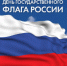Великой России прославленный флаг - Вавиловский университет