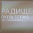 Библиотека №2 «Радищевские места» Видеопутешествие ко дню рождения писателя А.Н. Радищева. Цикл «Край, в котором я живу» - ЦБС г. Саратова