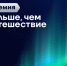 Стартовал приём заявок на Всероссийскую премию «Больше, чем путешествие» - Правительство Саратовской области