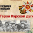 Библиотека № 3. Мультимедийный обзор «Герои Курской дуги». Цикл «Великая Победа». - ЦБС г. Саратова