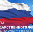 Поздравление Председателя АСМО СО Жуковской Л.П. с Днем Государственного флага Российской Федерации - Совет муниципальных образований