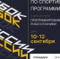 Две недели до масштабного события в сфере программирования - Министерство спорта