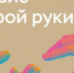Банк России анонсировал новый способ для защиты от мошенников - «вторая рука» - SaratovNews.Ru