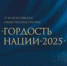 Объявлен старт премии «Гордость Нации — 2025» - Правительство Саратовской области