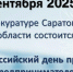 2 сентября в прокуратуре Саратовской области состоится Всероссийский день приема предпринимателей - SaratovNews.Ru