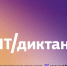 Студенты и преподаватели могут проверить свою цифровую грамотность на всероссийском ИТ-диктанте - Вавиловский университет