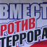 Наш мир - без террора! - Вавиловский университет