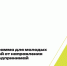 Открыта регистрация на обучающую программу для молодых предпринимателей Росмолодежь.Предпринимай - СГТУ