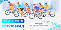 Комитет по физической культуре и спорту приглашает гостей и жителей города поучаствовать в велопараде - Город Саратов