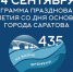 14 сентября в Саратове на разных площадках отметят День города - Общественное мнение
