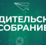 Участие в региональном родительском собрании 11 сентября в 16:00 - Министерство образования