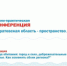 На научно-практической конференции обсудили важность формирования комфортной городской и сельской среды для жителей региона - Министерство строительства