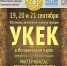 Афиша_Фестиваль Укек_2025.jpg - Saratov24.TV