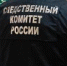 Следственный комитет, СК.jpg - Saratov24.TV