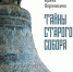 Состоялась презентация нового краеведческого издания - Свято-Троицкий собор