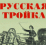 В музее-усадьбе Н.Г. Чернышевского в Саратове открывается уникальная выставка «Русская тройка» - Комсомольская правда